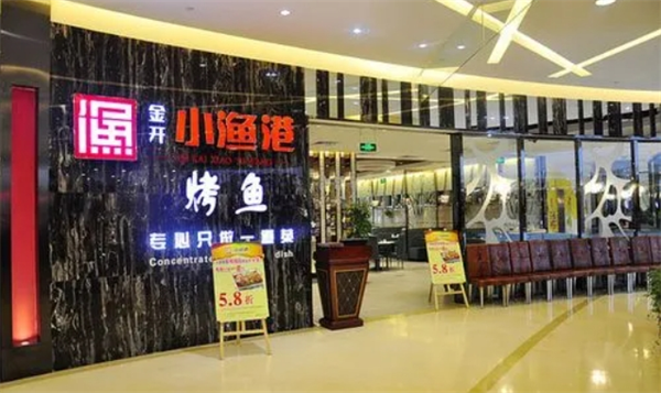 小渔港烤鱼