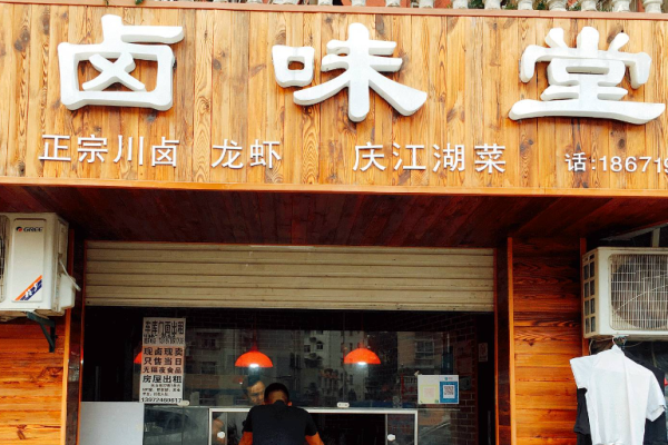 卤味堂卤味招商加盟