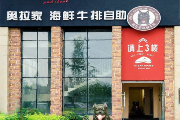 奥拉家海鲜牛排自助加盟
