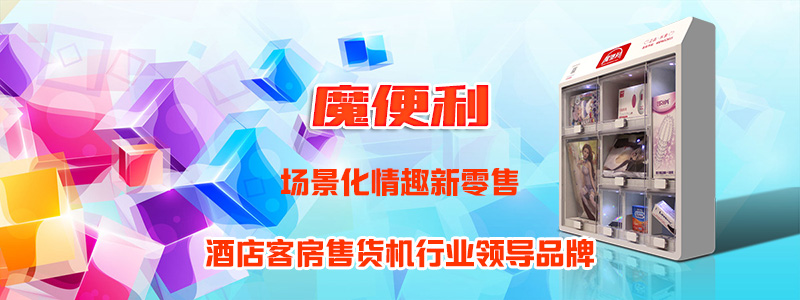 魔便利酒店自动售货机
