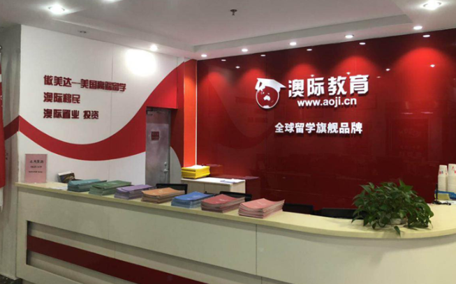 澳际留学