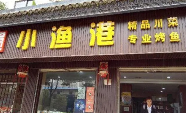 小渔港烤鱼