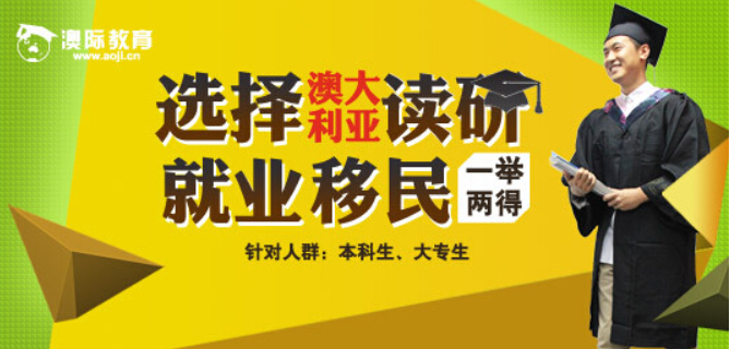 澳际留学