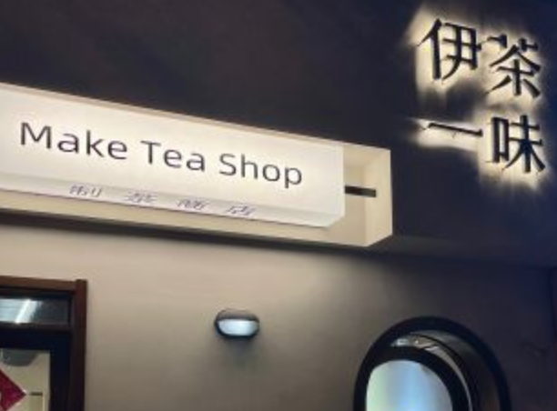 伊茶一味