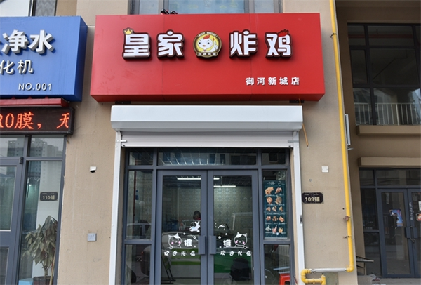 皇家炸鸡