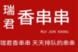 瑞君香巴适串串加盟