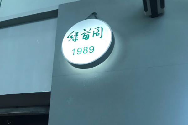 绿首阁咖啡厅加盟