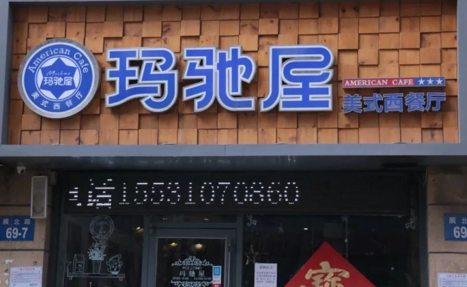玛驰屋美式西餐厅