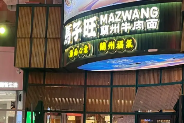 马子旺兰州牛肉面加盟