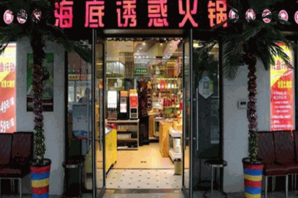 海底诱惑重庆老火锅