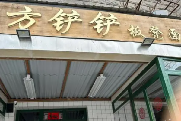 方铲铲成都板凳面