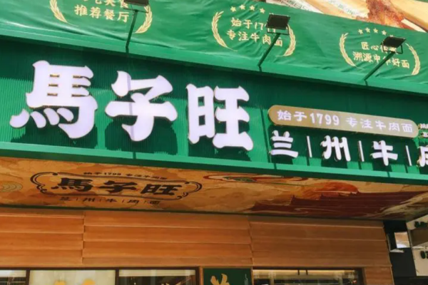 马子旺兰州牛肉面加盟