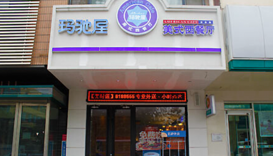 玛驰屋美式西餐厅