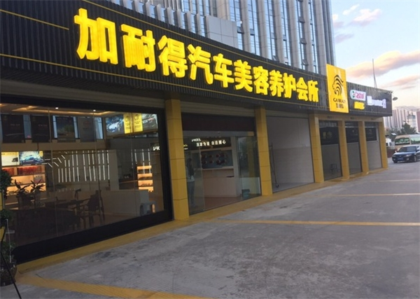 加耐得汽车美容