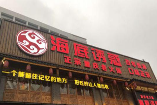 海底诱惑重庆老火锅