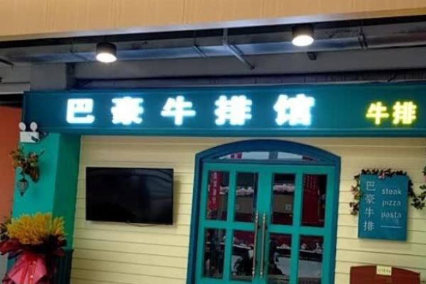 巴豪牛排馆加盟