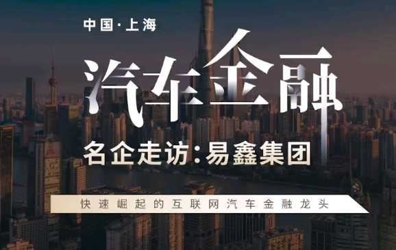易鑫金融