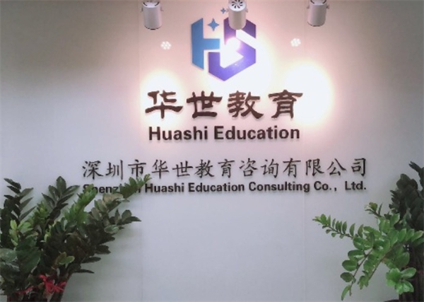 华世教育