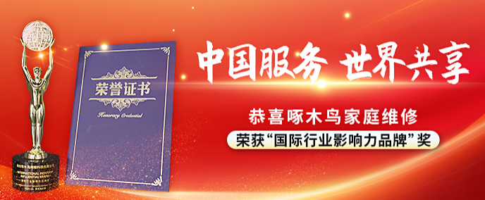 啄木鸟家庭装修