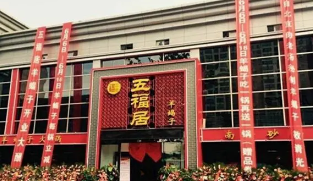 五福居羊蝎子