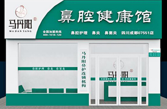 马丹阳鼻炎健康馆