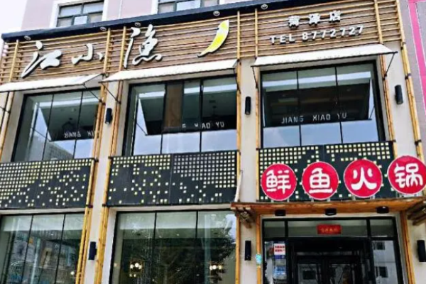 江小渔鲜鱼火锅加盟