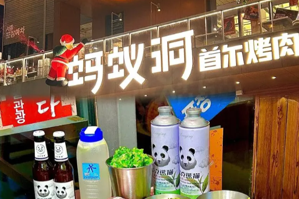 蚂蚁洞首尔烤肉