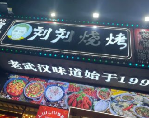 刘刘烧烤