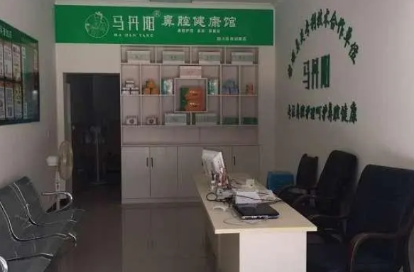 马丹阳鼻炎健康馆