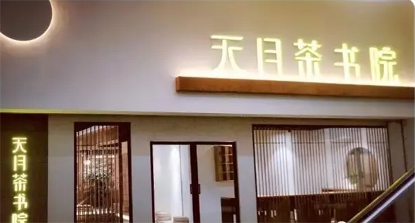 天月茶业