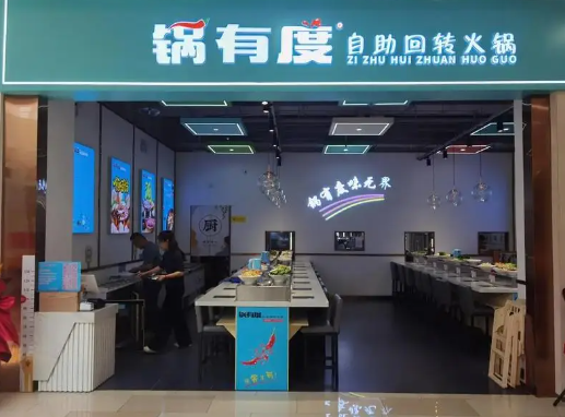 锅有度自助旋转火锅