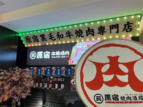 原宿本格烧肉