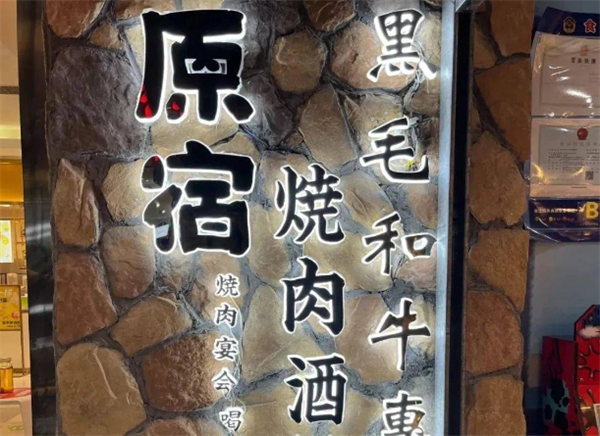 原宿本格烧肉