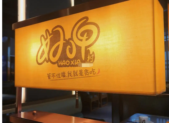 好呷辣的爽