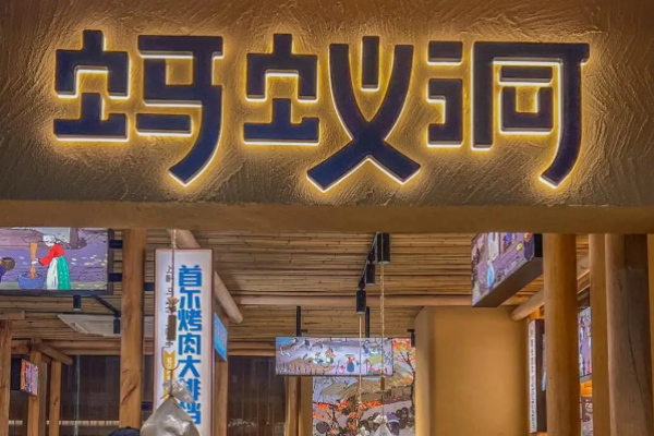 蚂蚁洞首尔烤肉