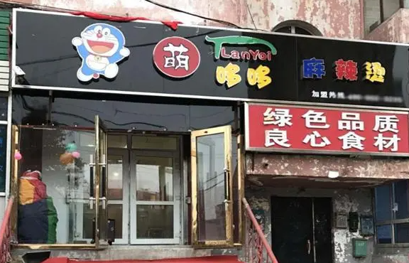 萌哆哆麻辣烫