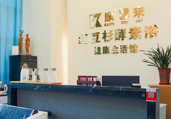康馨来红豆杉酵素浴