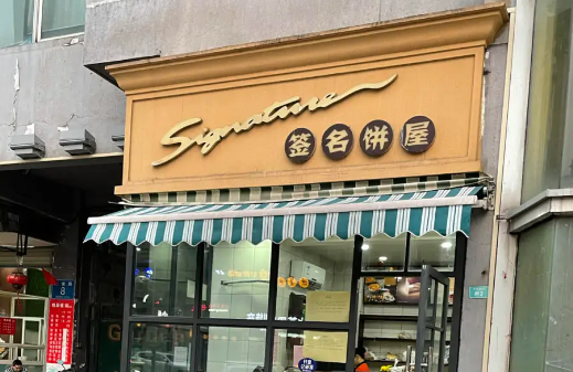 签名饼屋