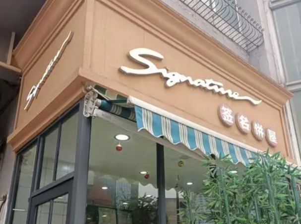 签名饼屋
