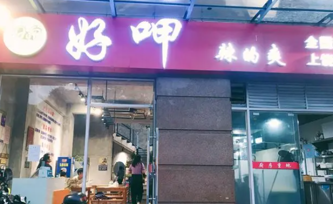 好呷辣的爽