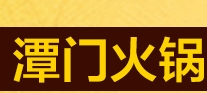 潭门火锅加盟