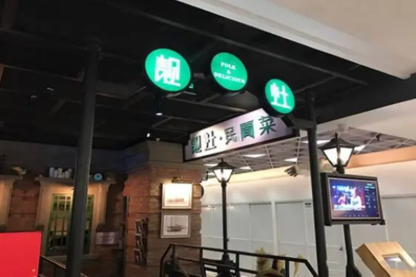 靓灶民间菜