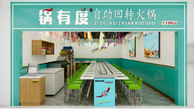 锅有度自助旋转火锅