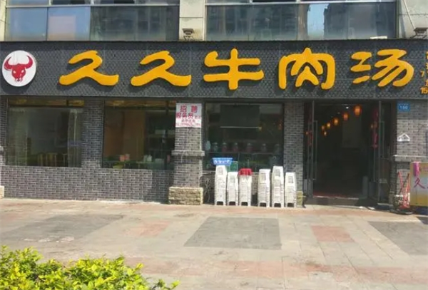 久久牛肉汤
