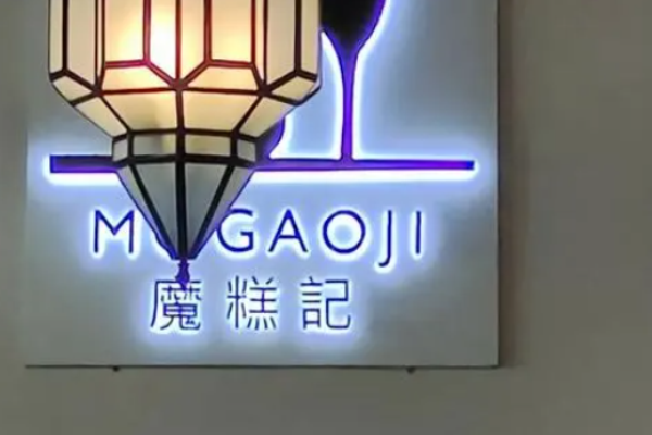 魔糕记韩国料理