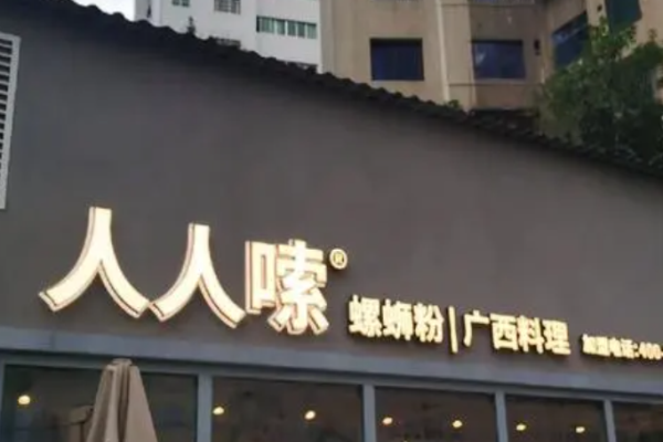 人人嗦新派柳州螺蛳粉