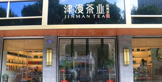 津漫茶业