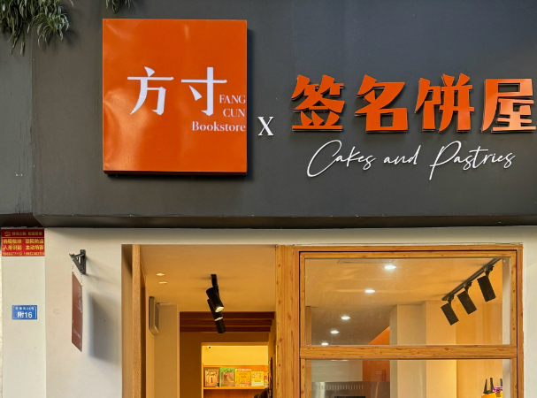 签名饼屋