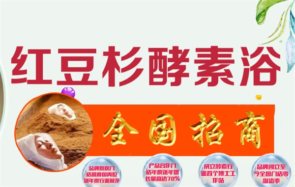 康馨来红豆杉酵素浴
