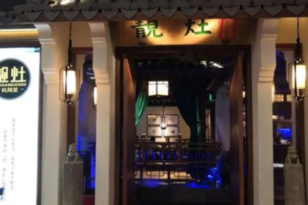 靓灶民间菜加盟
